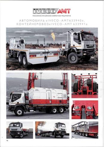 Техника IVECO-AMT