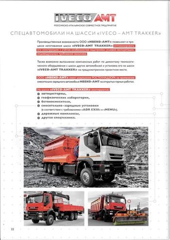 Техника IVECO-AMT