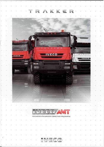Техника IVECO-AMT