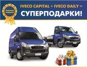 IVECO CAPITAL + IVECO DAILY = СУПЕРПОДАРКИ!